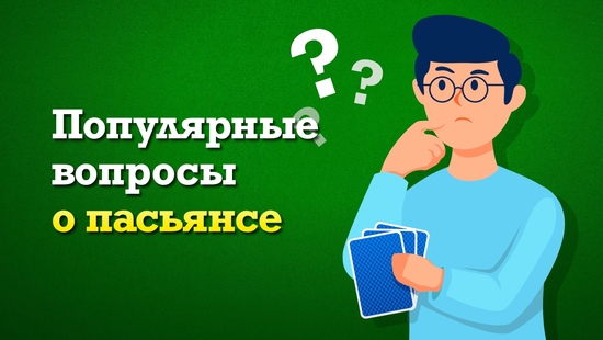 Ответы на популярные вопросы о пасьянсе на Solitaire.net