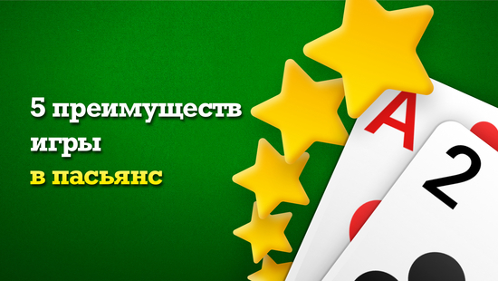 Преимущества игры в пасьянс