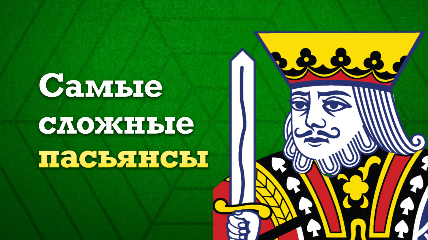 Самые сложные пасьянсы