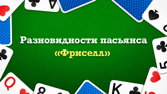 Разновидности пасьянса «Фриселл»